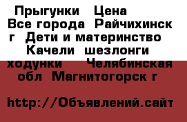 Прыгунки › Цена ­ 700 - Все города, Райчихинск г. Дети и материнство » Качели, шезлонги, ходунки   . Челябинская обл.,Магнитогорск г.